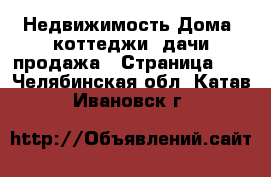 Недвижимость Дома, коттеджи, дачи продажа - Страница 11 . Челябинская обл.,Катав-Ивановск г.